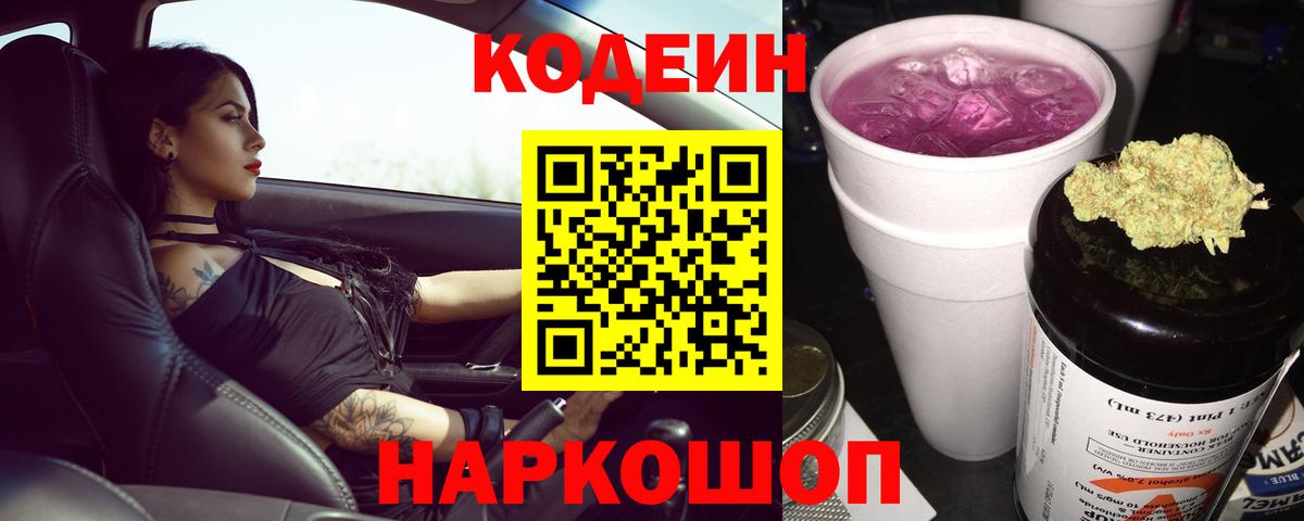 Кодеиновый сироп Lean Purple Drank  Кодеиновый сироп Lean напиток Lean (лин)  Полысаево  Вход с VPN 