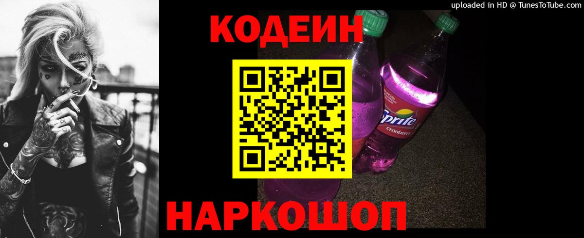Кодеин Purple Drank Полысаево